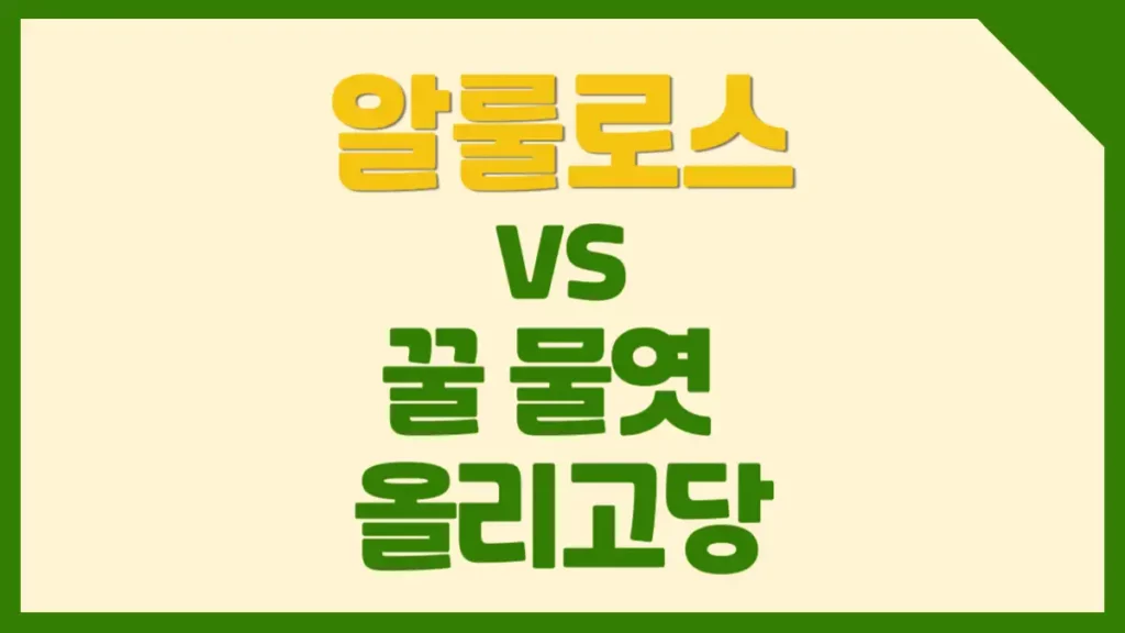 알룰로스 대체 꿀 물엿 올리고당 차이