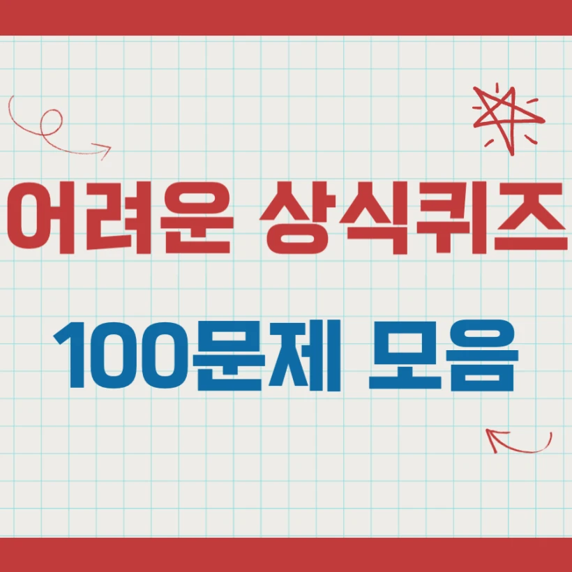 어려운 상식퀴즈 모음 100문제 고난도