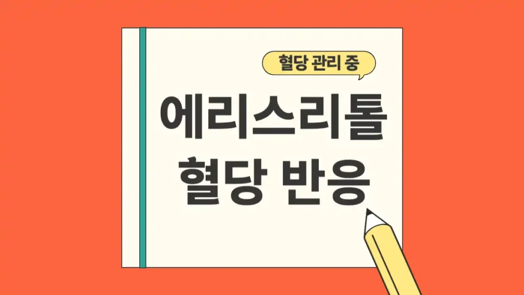 에리스리톨 혈당 스파이크 반응