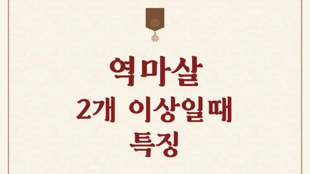 역마살 2개 3개 사주 특징 직업