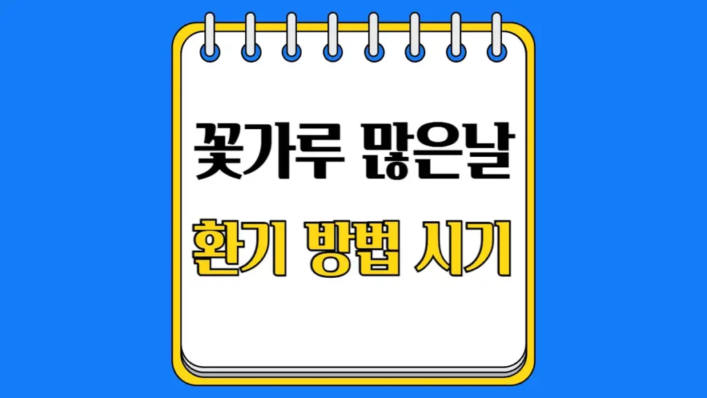 오늘 꽃가루 농도 수치 앱, 창문 환기 시기