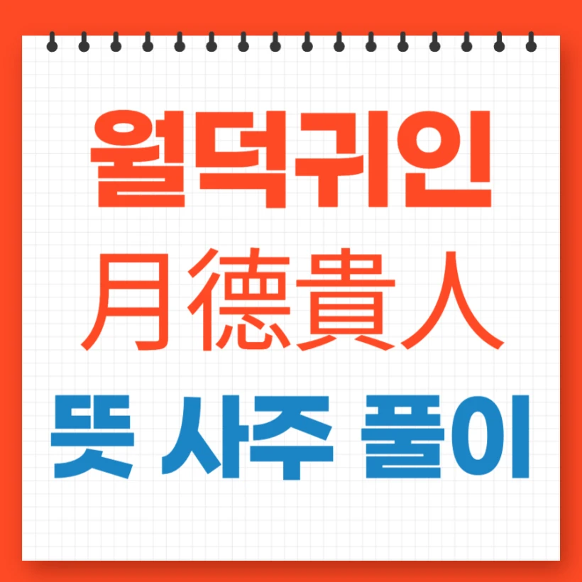 월덕귀인 뜻 사주 풀이