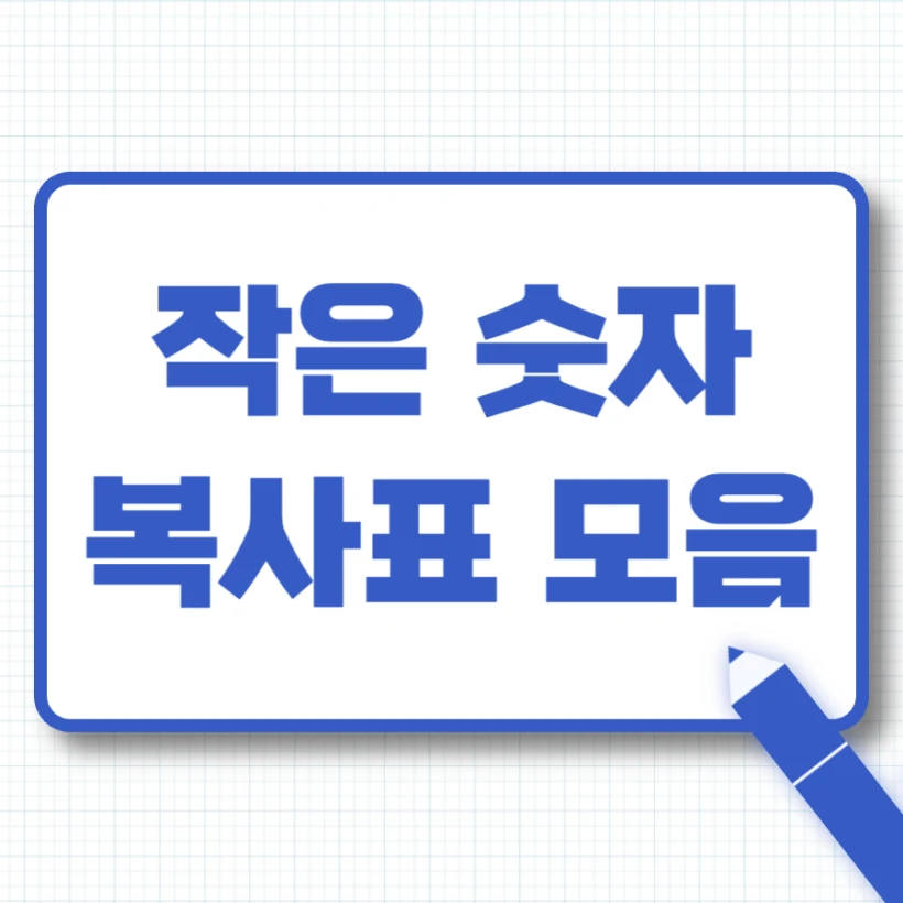 작은 숫자 특수문자 모음 복사표