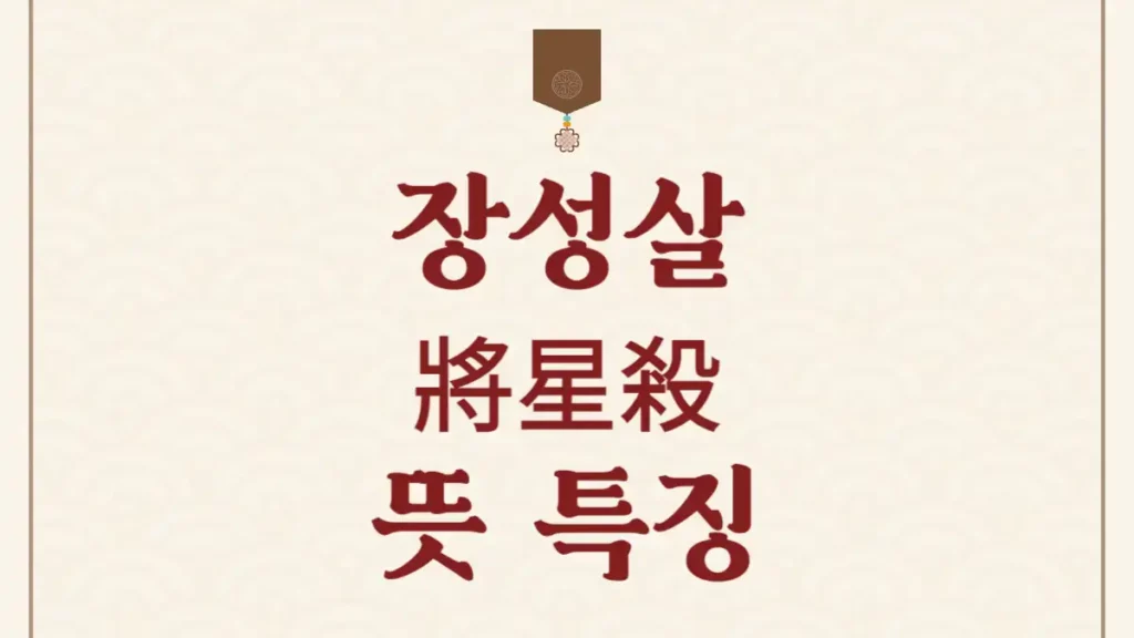 장성살 뜻 사주 특징