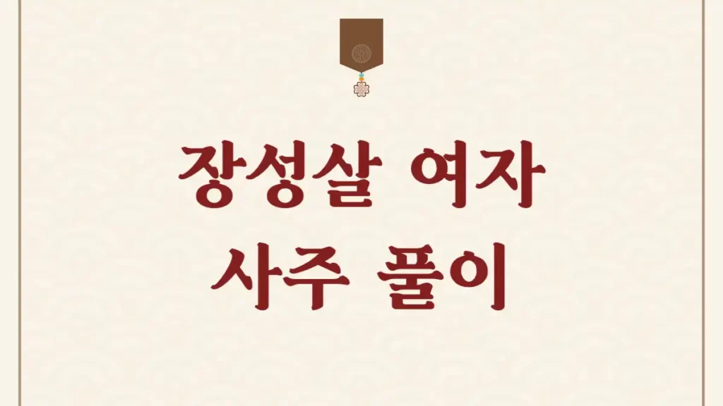 장성살 여자 사주 특징