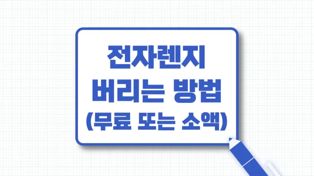 전자렌지 버리기 폐기 방법