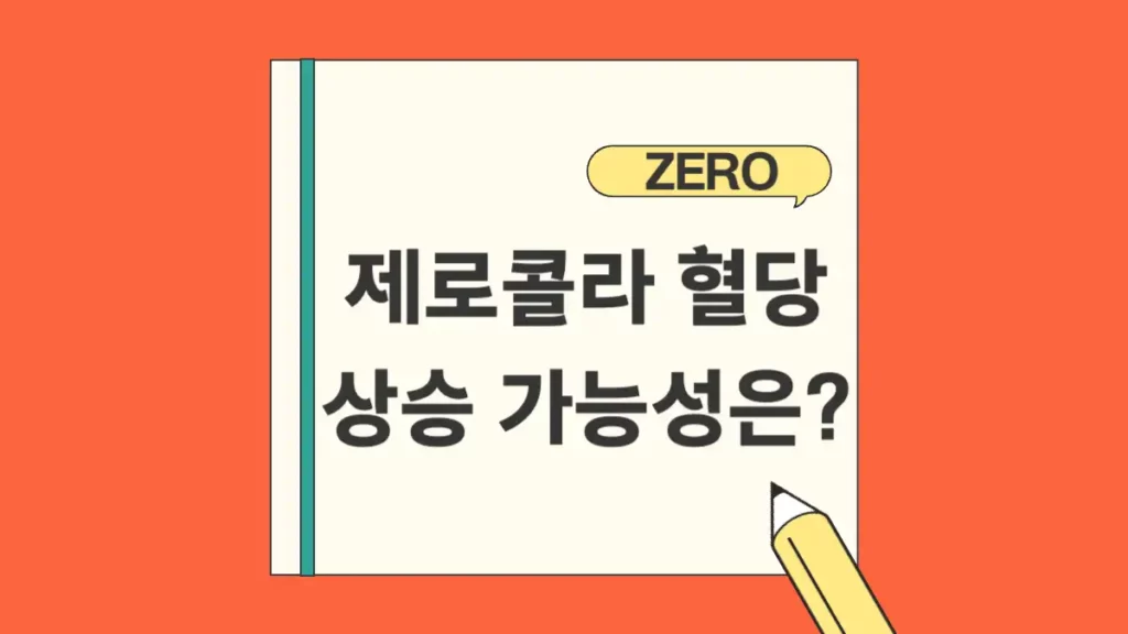 제로콜라 혈당 스파이크 상승 가능성