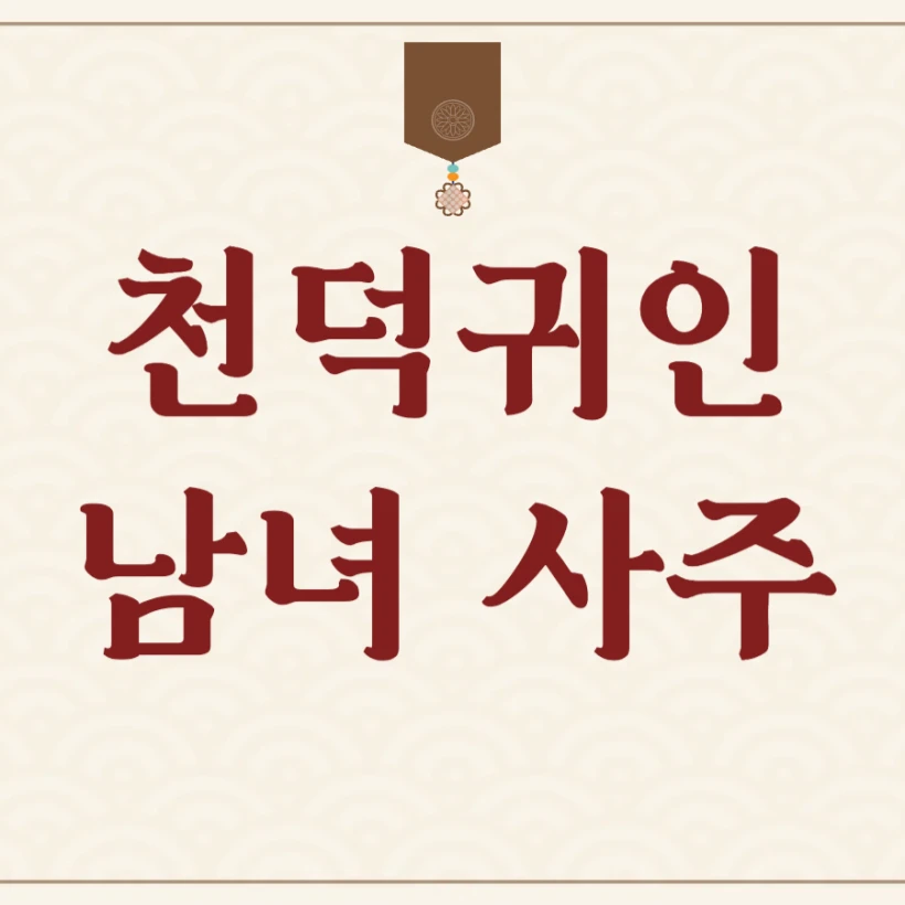 천덕귀인 여자 남자 사주 특징 운세