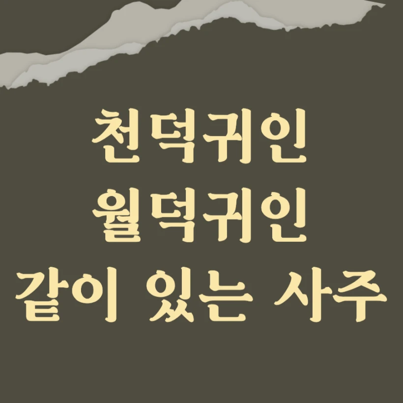 천덕귀인 월덕귀인 같이 있는 사주