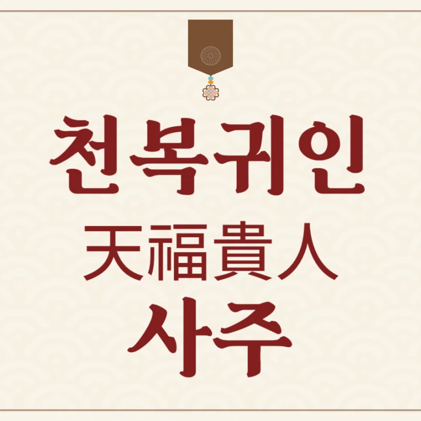 천복귀인 사주 시주 일주 월주 년주