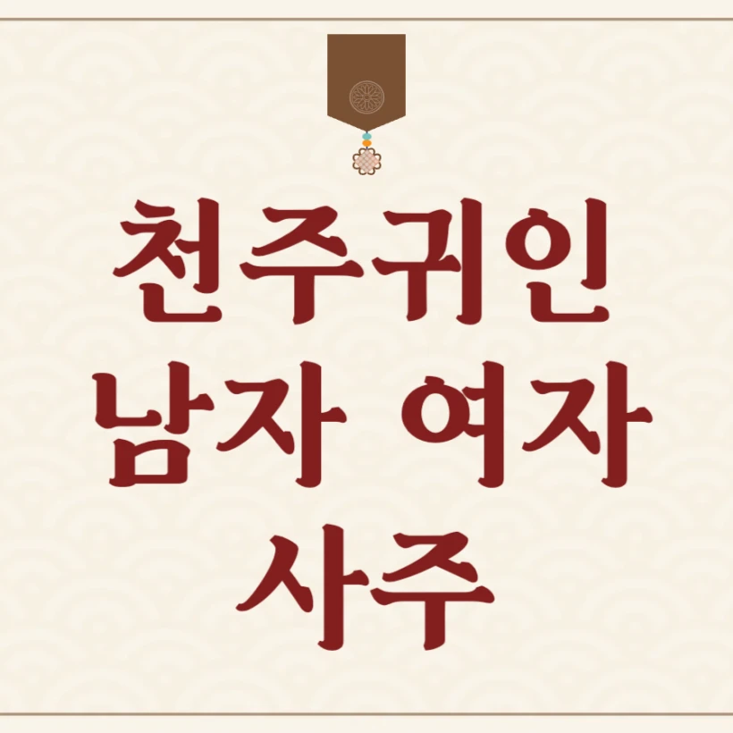 천주귀인 여자 남자 사주 운세