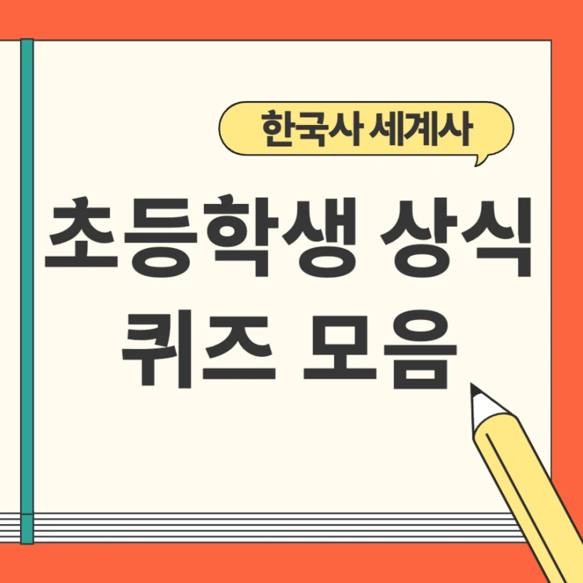 초등학생 상식퀴즈 문제 모음 역사