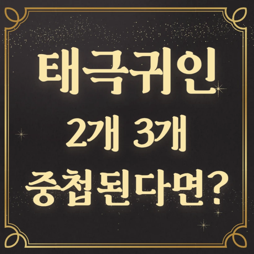 태극귀인 2개 3개 이상 중첩 사주 풀이 해석