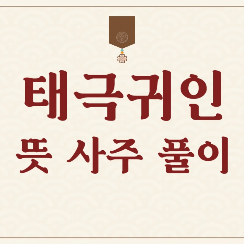 태극귀인 뜻 사주 풀이 운세 해석