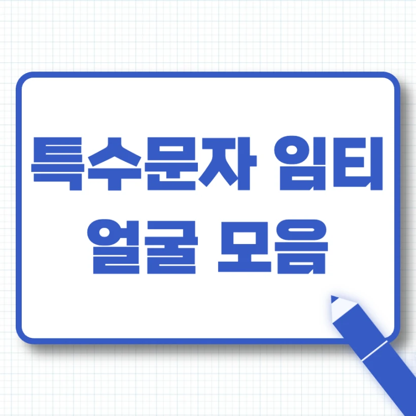 특수문자 임티 얼굴 모음