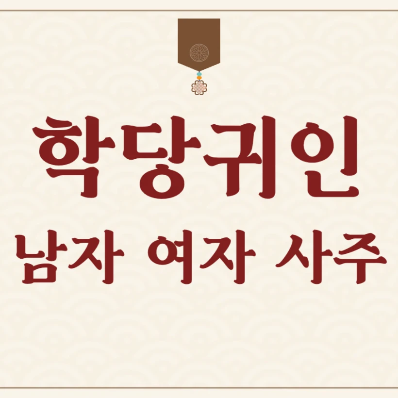 학당귀인 여자 남자 사주 풀이
