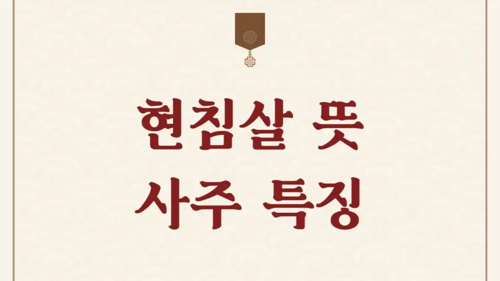 현침살 뜻 사주 특징