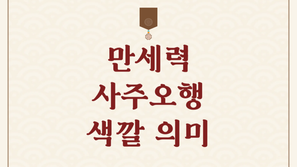 만세력 색깔 뜻, 사주오행 색 의미