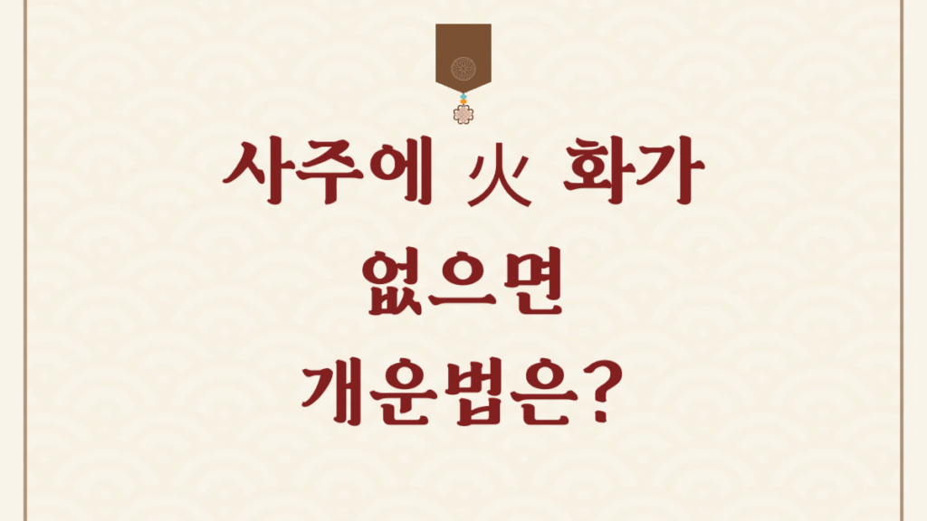 사주에 화가 없으면 개운법과 직업 건강 악세사리