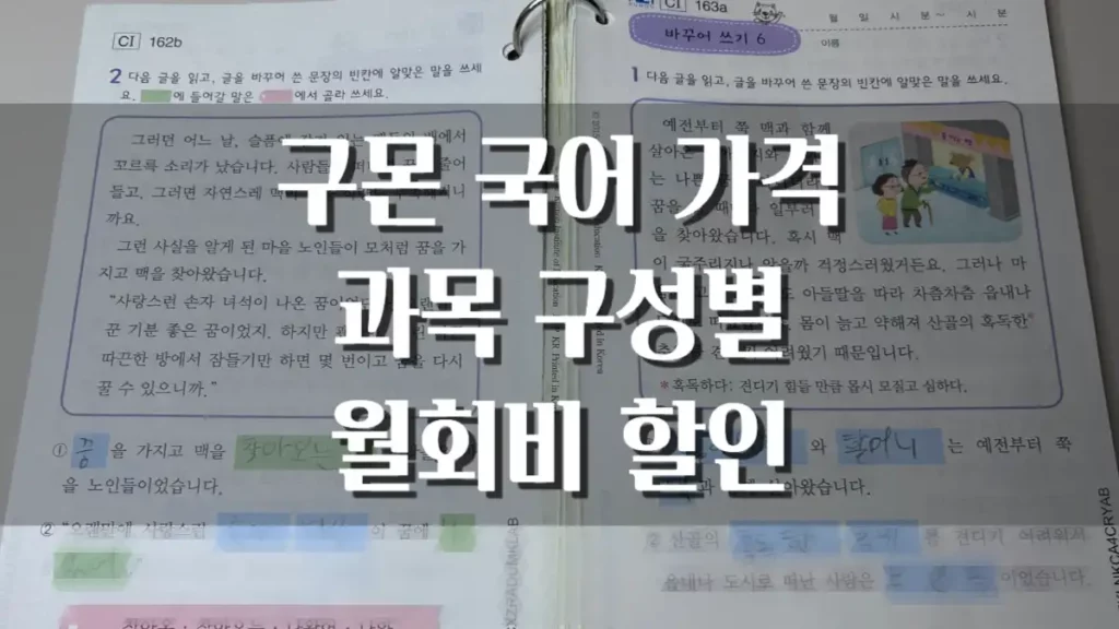구몬 국어 가격 과목 구성별 월회비 할인 혜택