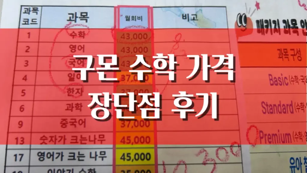 구몬 수학 가격 장점 단점 후기 할인 혜택