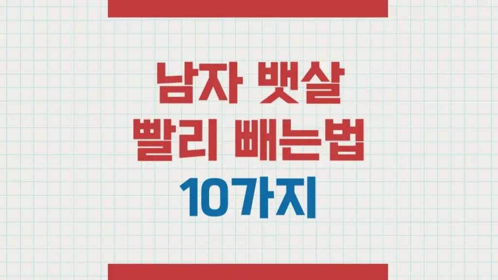 남자 뱃살 빨리 빼는법 과학적 방법