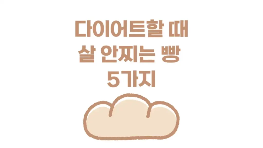 다이어트할때 빵, 살안찌는 빵, 저칼로리 빵 종류