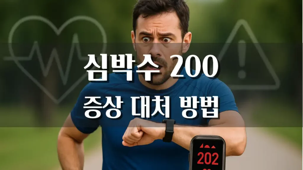러닝 심박수 200 넘으면 증상 대처방법