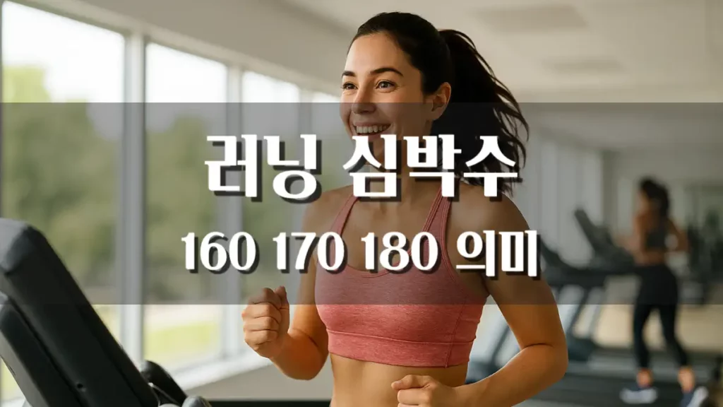 러닝 심박수 160 170 180 의미 체지방 감소 효과