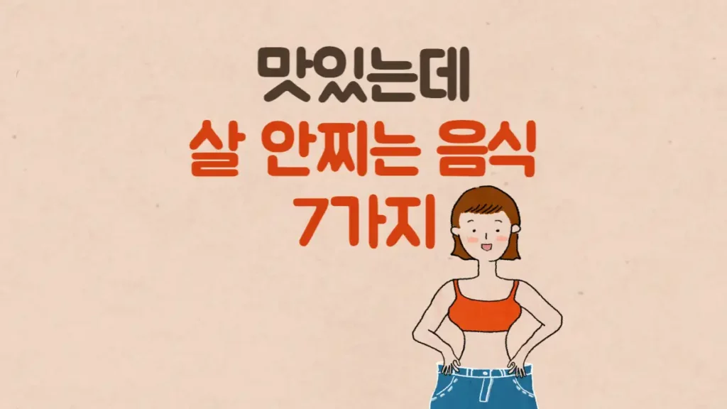 맛있는데 살안찌는 음식, 칼로리 낮은 음식 추천