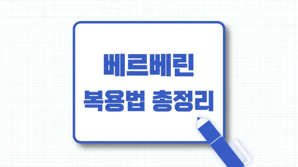 베르베린 복용법 공복 식전 식후 시간