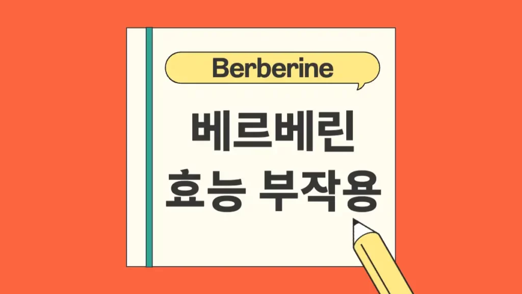 베르베린 효능 부작용