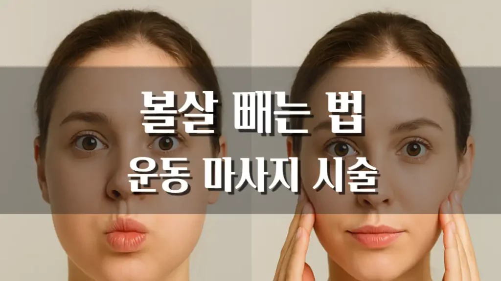 볼살 빼는법 운동 마사지 시술 방법