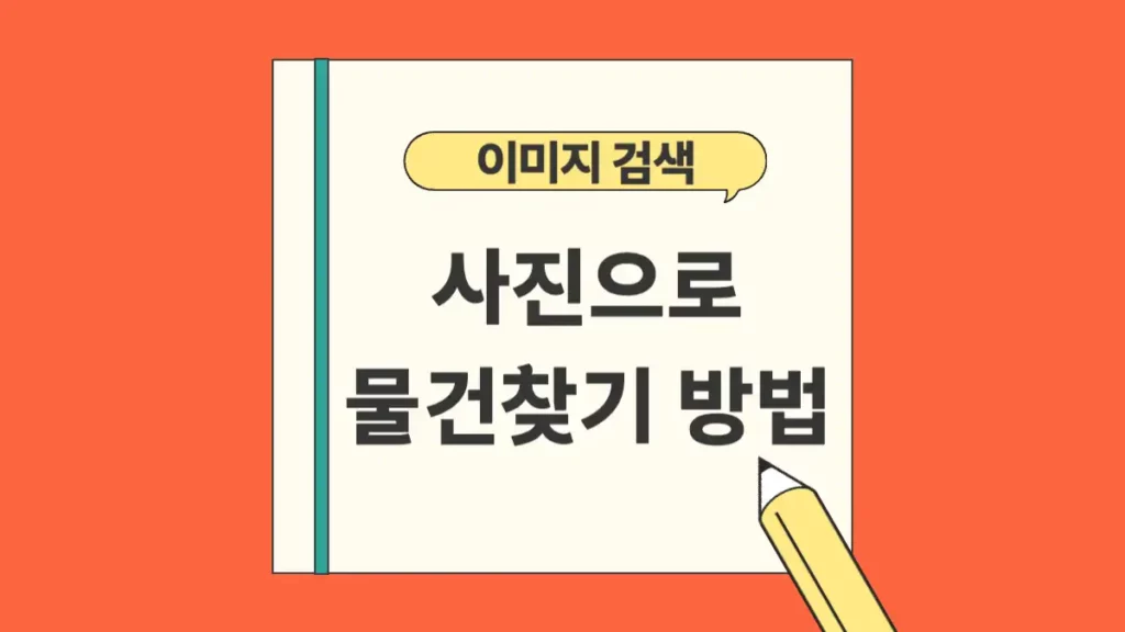 사진으로 물건찾기 이미지 검색 기능 앱 추천
