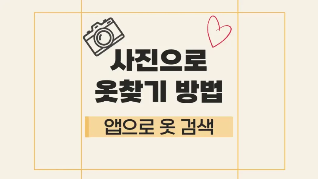 사진으로 옷찾기 앱 어플 추천 비슷한 옷 스타일 검색 방법