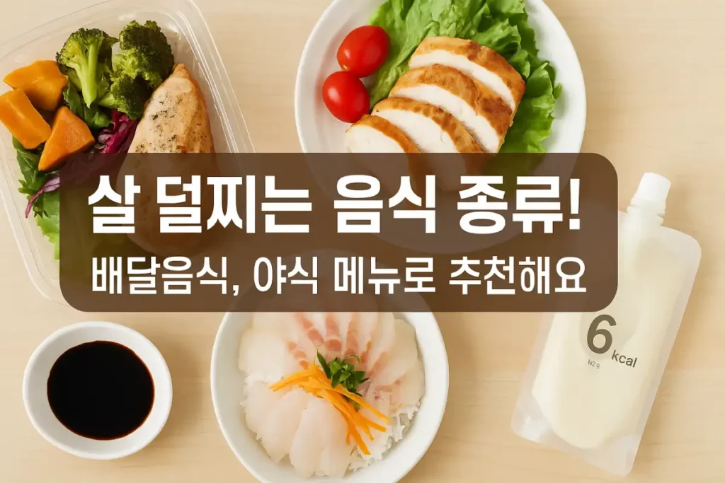 살덜찌는 음식 종류 추천 배달음식 양식 메뉴
