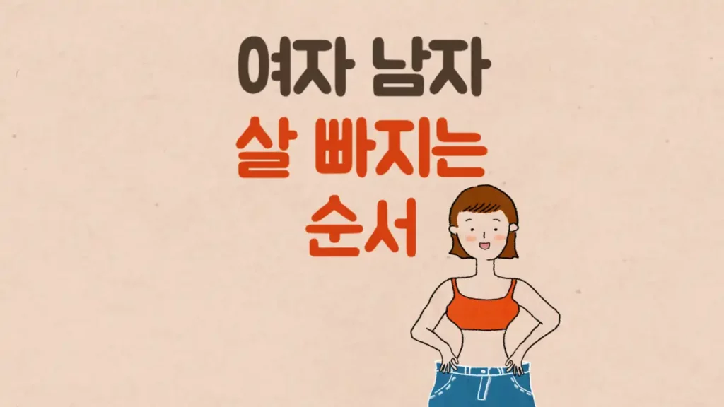 살 빠지는 순서 여자 남자 체중 감량 과정