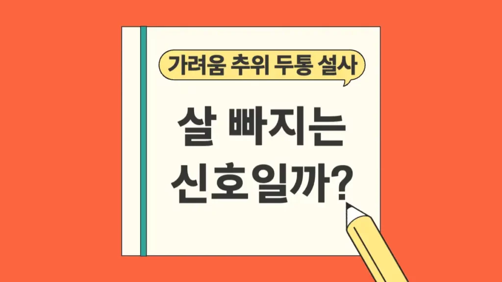 살 빠지는 신호 가려움 추위 방귀 두통 설사
