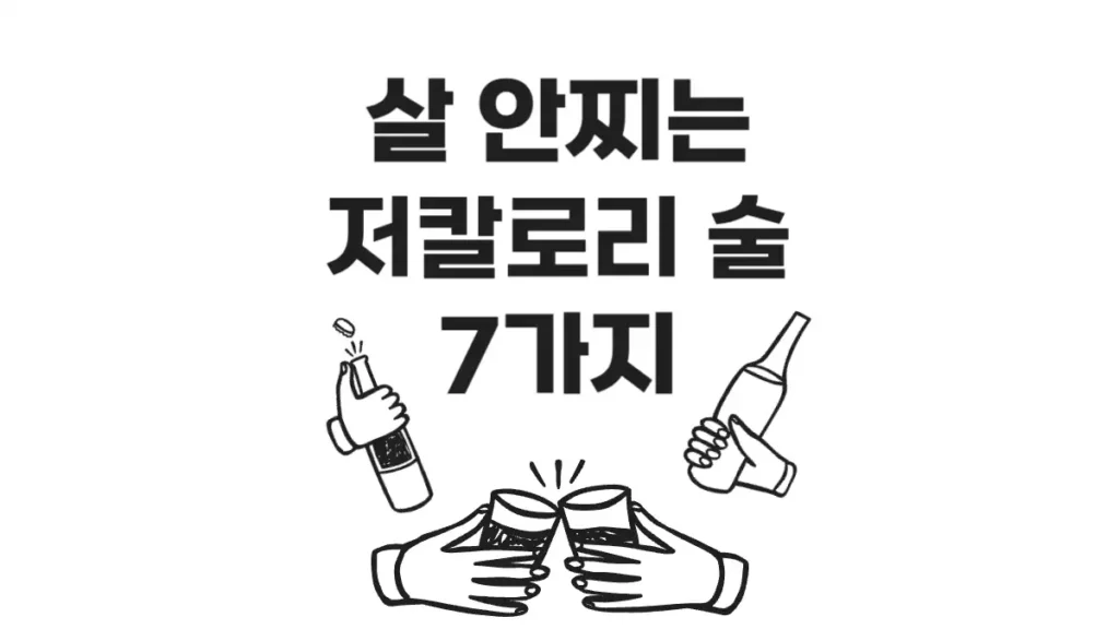 살안찌는 술, 저칼로리 술 종류 추천