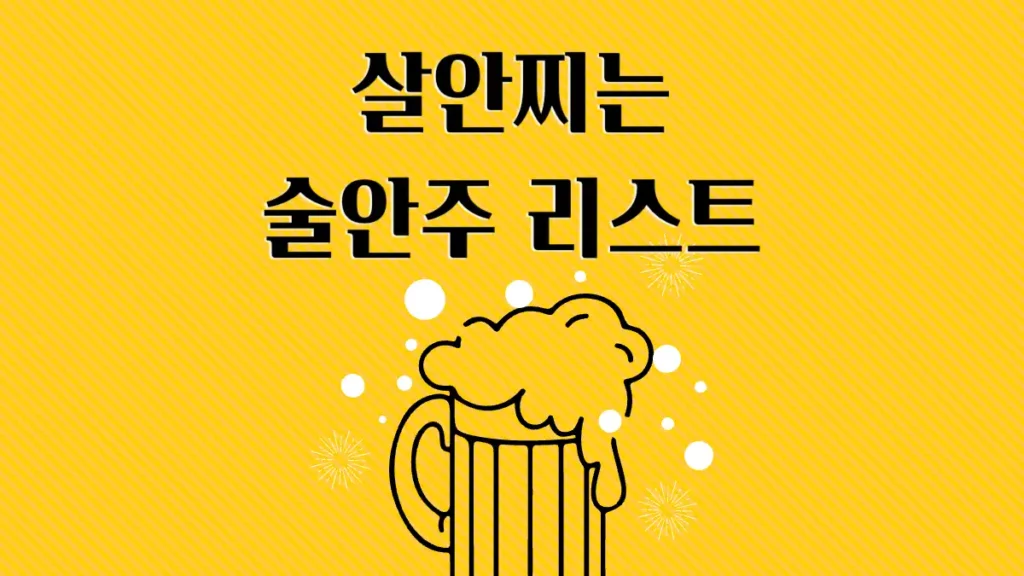 살안찌는 술안주 맥주 안주, 소주 안주 추천