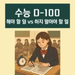수능 100일 전 공부법 전략