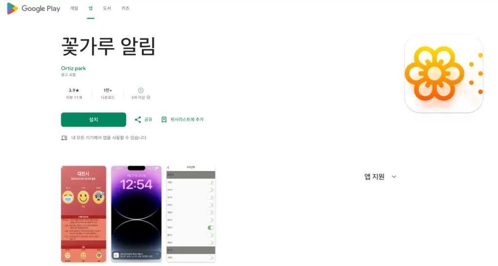 꽃가루 지수 구글플레이스토어 앱 화면