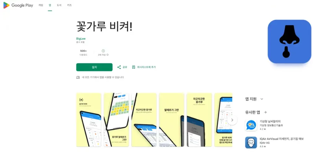 꽃가루 비켜 앱 구글 플레이 스토어 설명 화면