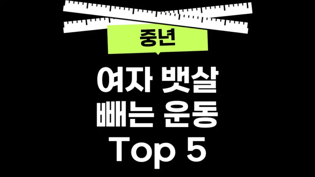여자 뱃살 빼는 운동 5가지