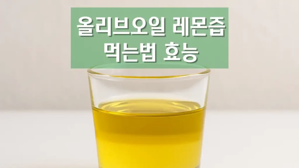 올리브오일 레몬즙 비율 양 공복 먹는법