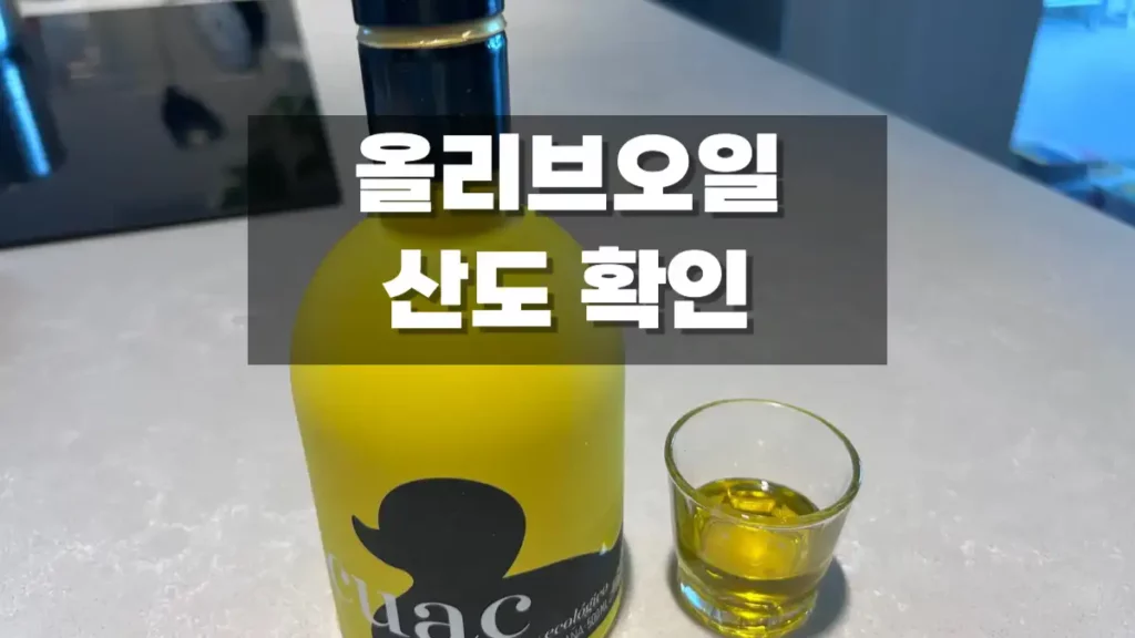 올리브오일 산도 보는법 0.1 0.2 이하 낮을수록 좋은지 확인 방법