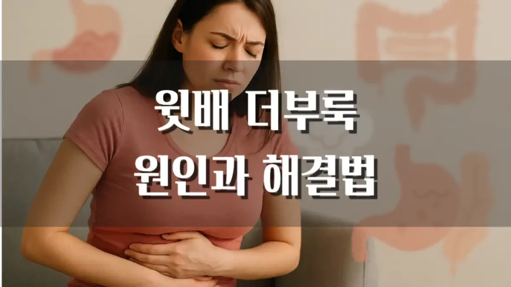 윗배 더부룩 가스 통증 해결방법