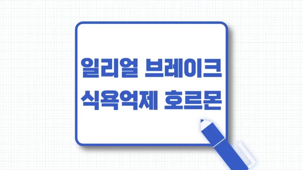 일리얼 브레이크, GLP-1 호르몬 식욕 억제 원리
