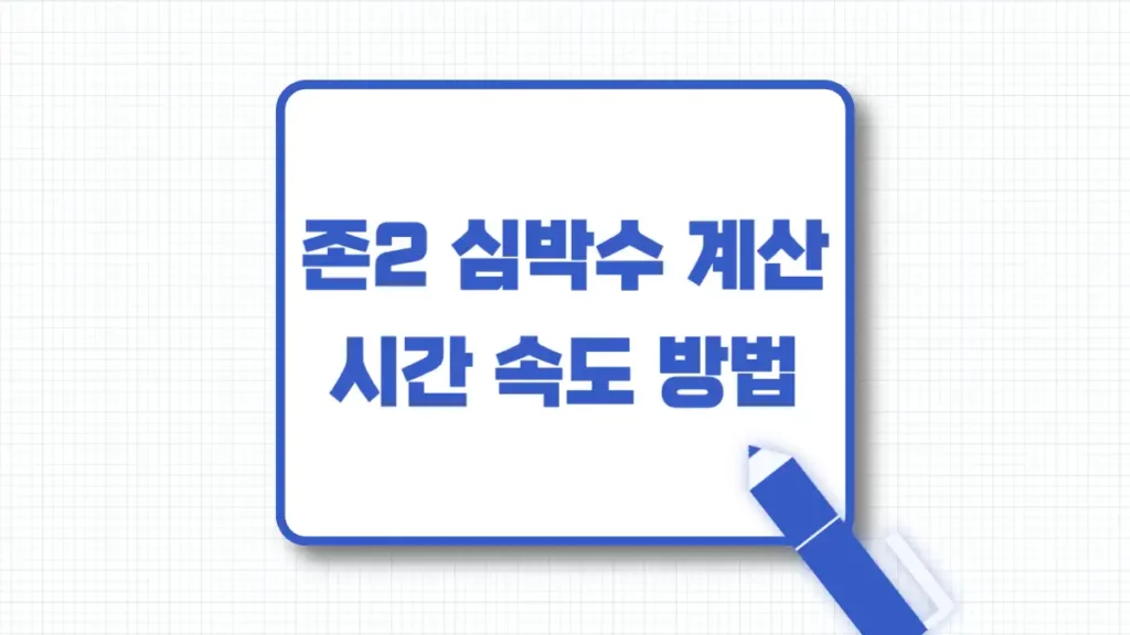 존2 심박수 계산 방법 시간 속도 설정