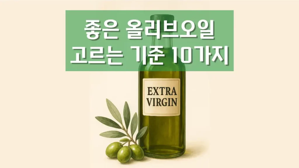 좋은 올리브오일 기준